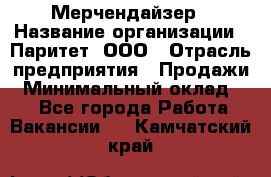 Мерчендайзер › Название организации ­ Паритет, ООО › Отрасль предприятия ­ Продажи › Минимальный оклад ­ 1 - Все города Работа » Вакансии   . Камчатский край